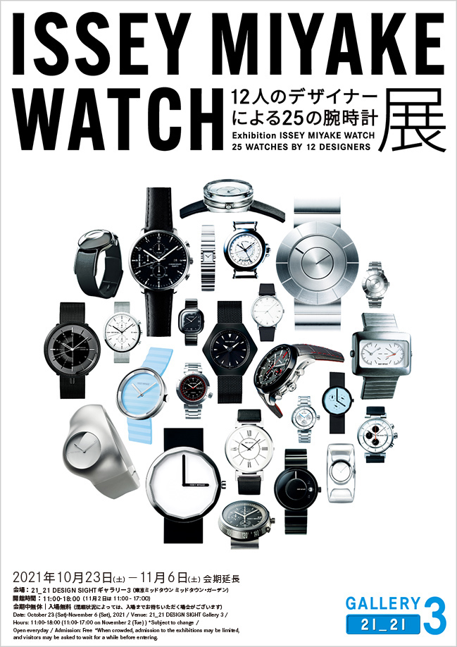 Exhibition ISSEY MIYAKE WATCH <br>25 WATCHES BY 12 DESIGNERS