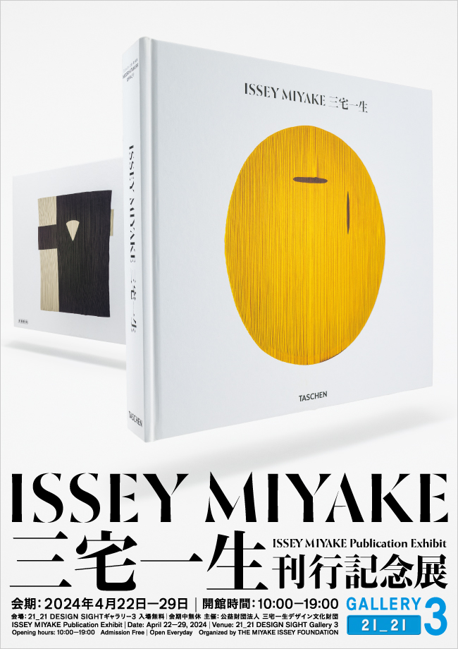 『ISSEY MIYAKE 三宅一生』刊行記念展