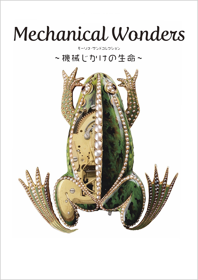 Mechanical Wonders|機械じかけの生命