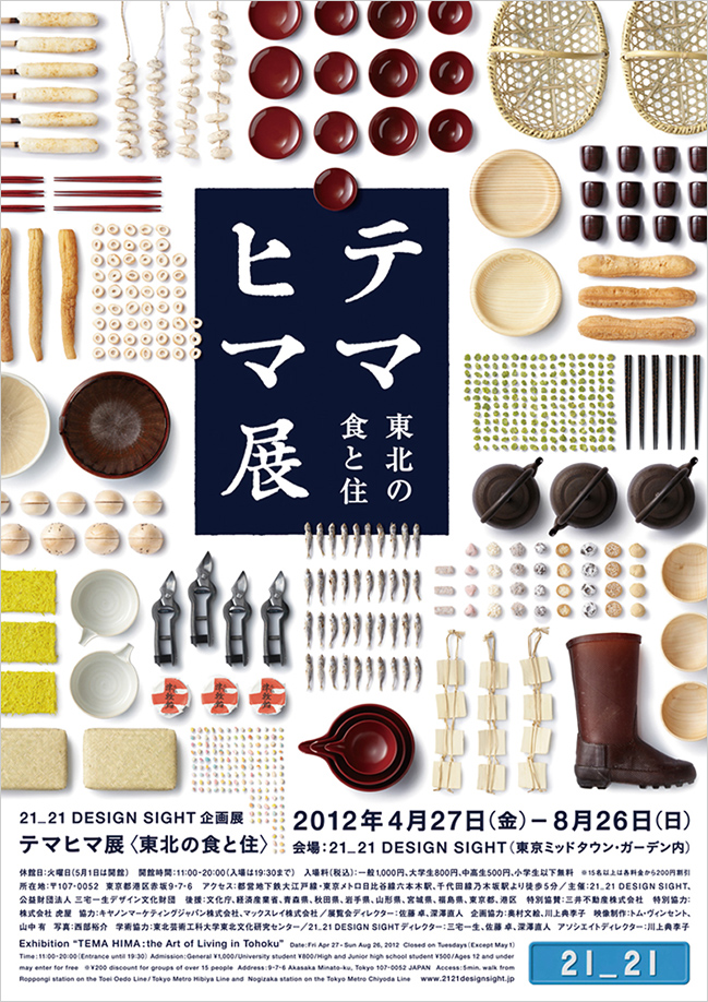 「テマヒマ展 〈東北の食と住〉」