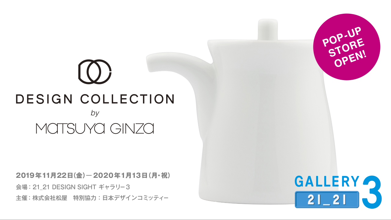 スライドショー 「DESIGN COLLECTION by MATSUYA GINZA」