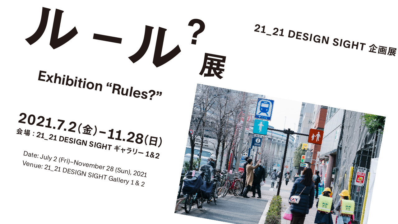 スライドショー 企画展「ルール？展」