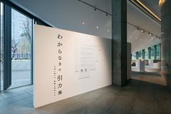 「そばにあった未来とデザイン『わからなさの引力』展 」会場風景／Exhibition view of "Drawn to Ambiguity Designing the future at our side"