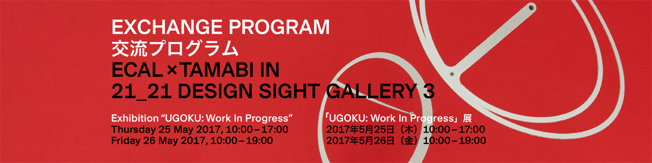 Exchange Program "ECAL x TAMABI in 21_21 DESIGN SIGHT Gallery 3"