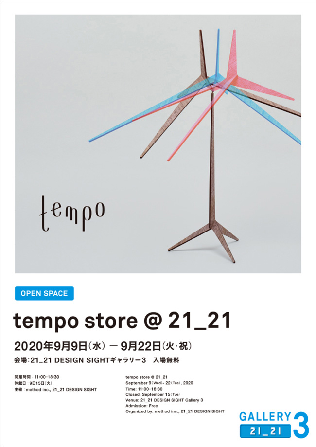 tempo store @ 21_21