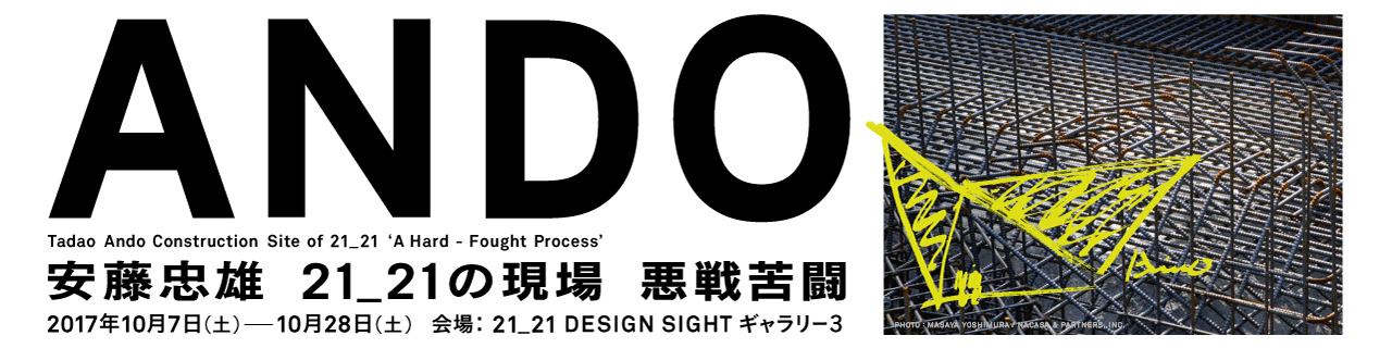 安藤忠雄 21_21の現場 悪戦苦闘