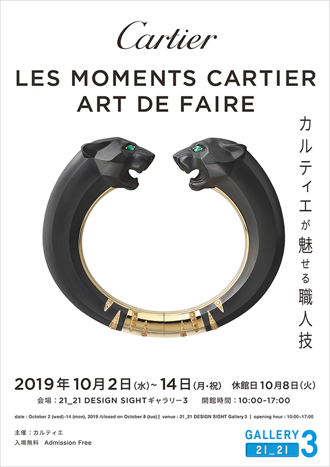 LES MOMENTS CARTIER - ART DE FAIRE<br>カルティエが魅せる職人技