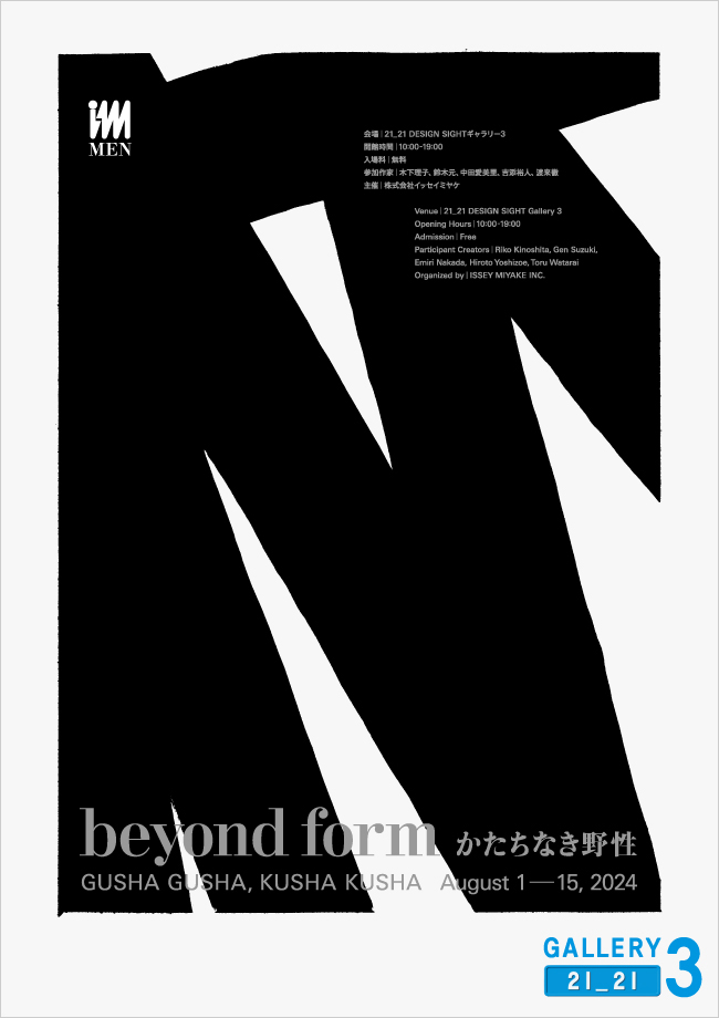 beyond form / かたちなき野性　GUSHA GUSHA, KUSHA KUSHA