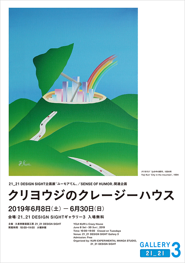 企画展「クリヨウジのクレージーハウス」メインビジュアル