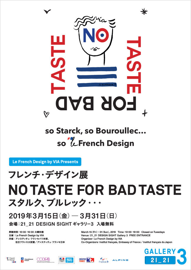 フレンチ・デザイン展「NO TASTE FOR BAD TASTE スタルク、ブルレック・・・」