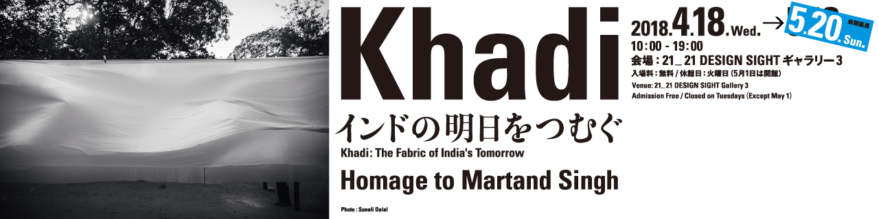 「Khadi インドの明日をつむぐ - Homage to Martand Singh -」展