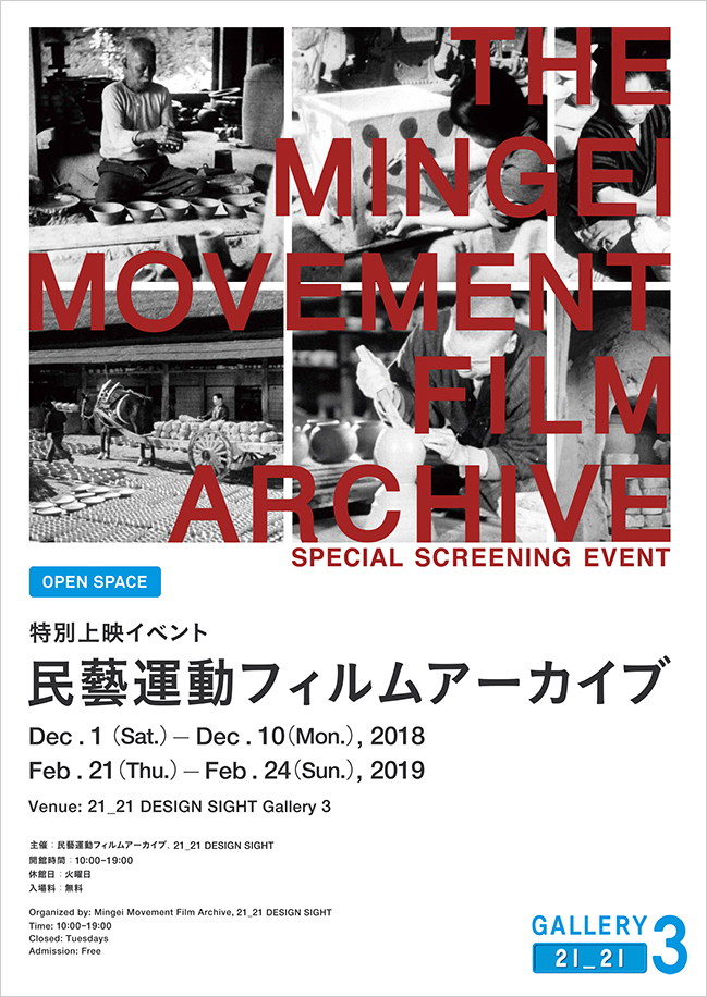 民藝運動フィルムアーカイブ 特別上映イベント