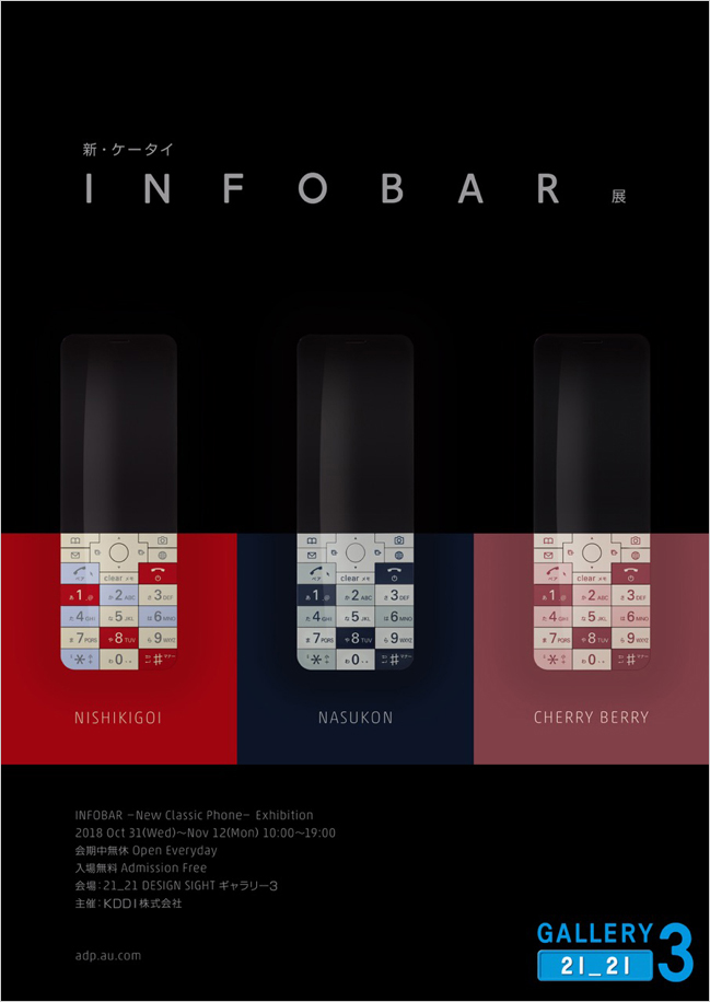 新・ケータイ INFOBAR 展