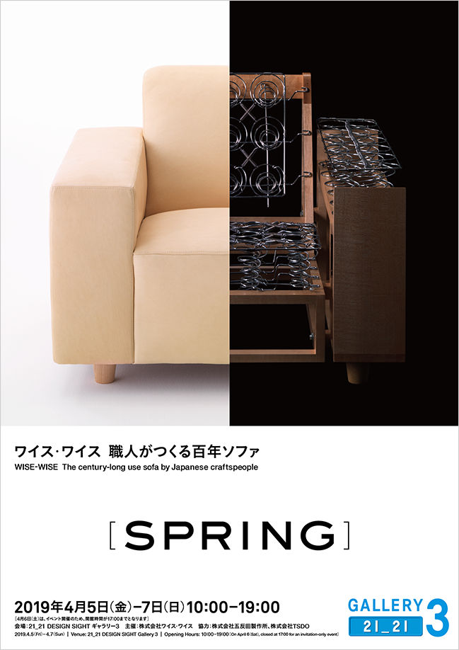 ワイス・ワイス 職人がつくる百年ソファ [ SPRING ]