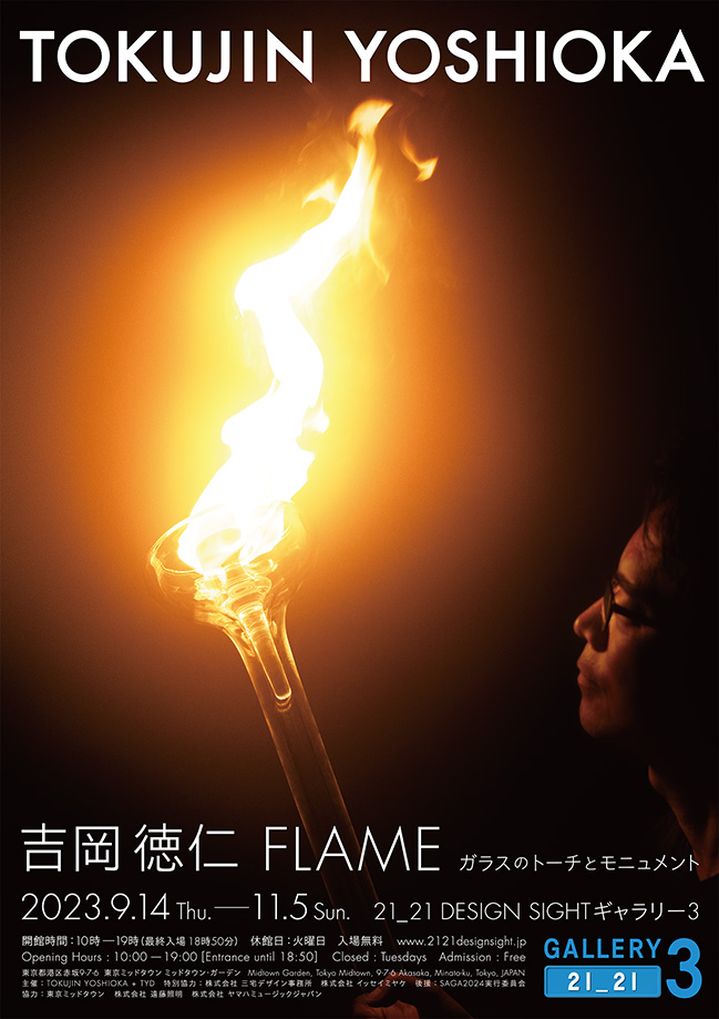 吉岡徳仁 FLAME <br>ガラスのトーチとモニュメント