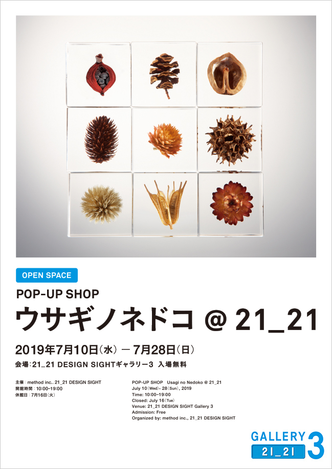 POP-UP SHOP　ウサギノネドコ ＠ 21_21　メインビジュアル