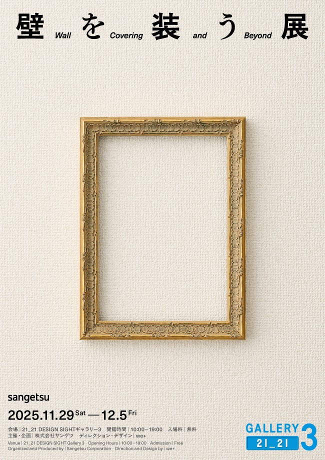 壁を装う展 - Wall Covering and Beyond