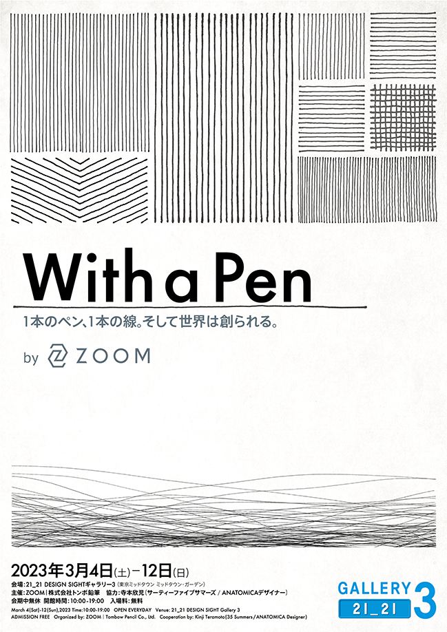 21_21 DESIGN SIGHT | With a Pen1本のペン、1本の線。そして世界は創 