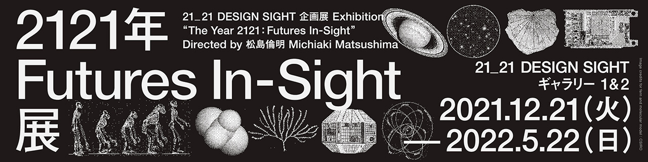 企画展「2121年 Futures In-Sight」展