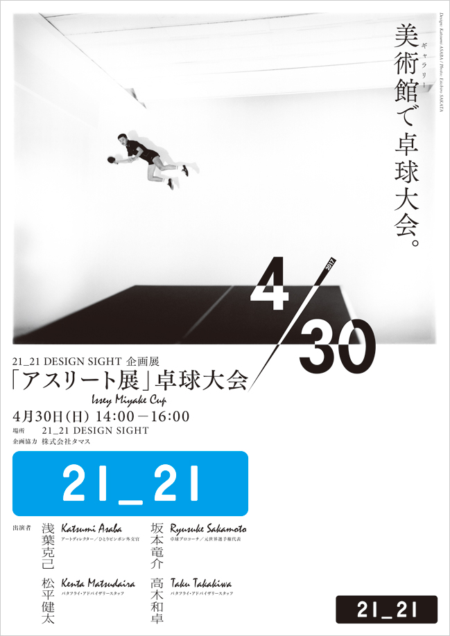 21_21 DESIGN SIGHT | 「アスリート展」 | 「アスリート展」卓球大会