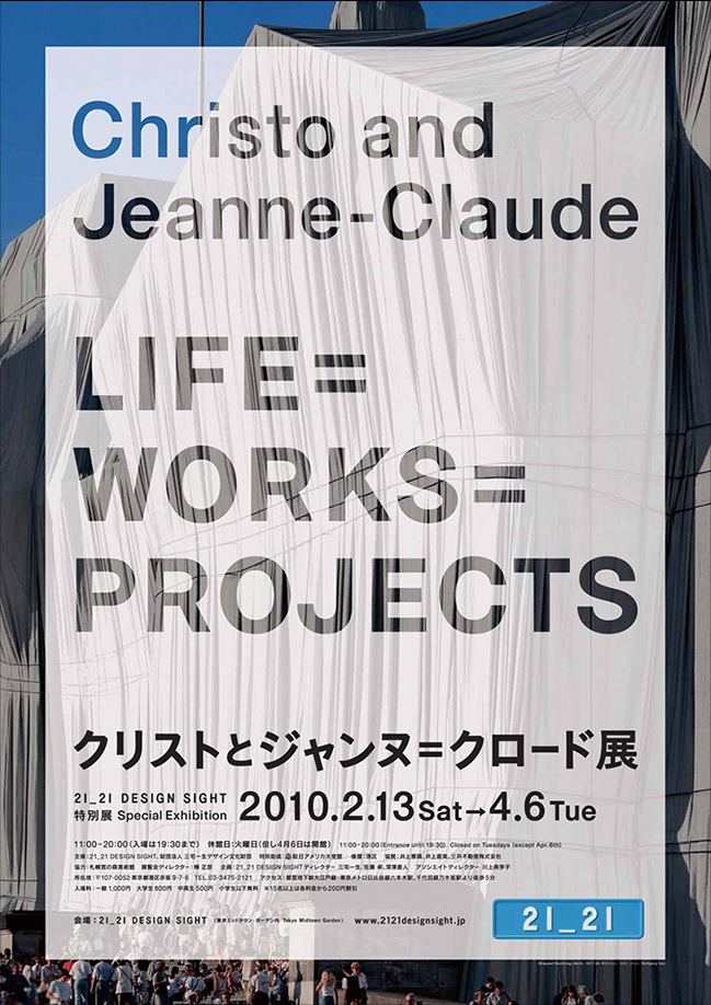 「クリストとジャンヌ＝クロード展 LIFE=WORKS=PROJECTS」