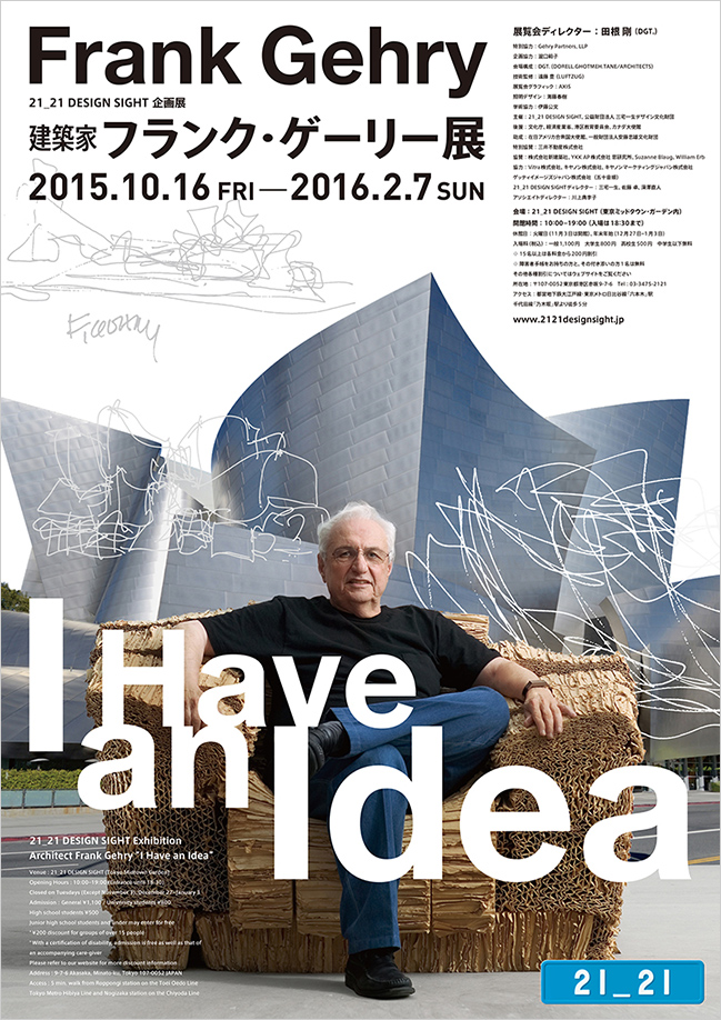 「建築家 フランク・ゲーリー展  “I Have an Idea”」