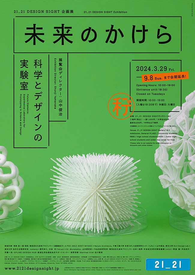 企画展「未来のかけら: 科学とデザインの実験室」