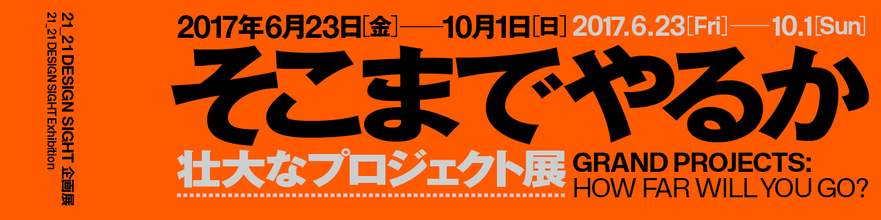 「『そこまでやるか』壮大なプロジェクト展」