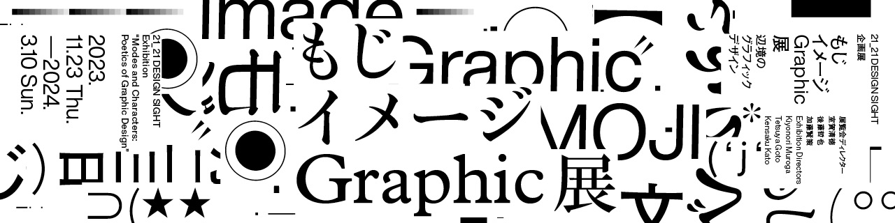 企画展「もじ イメージ Graphic 展」