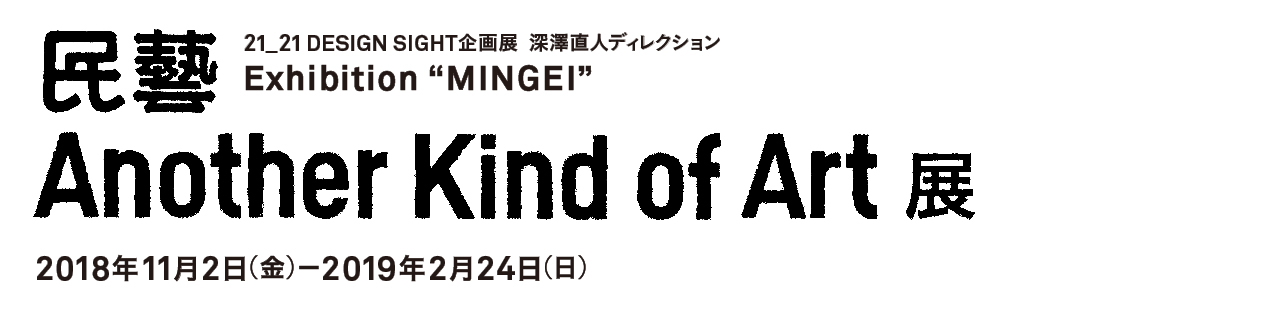 「民藝 MINGEI -Another Kind of Art展」