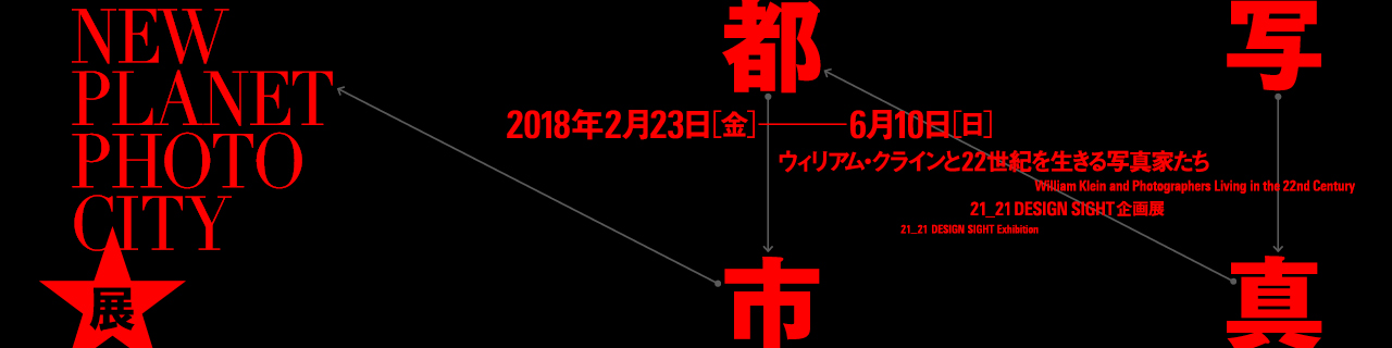 「写真都市展 −ウィリアム・クラインと22世紀を生きる写真家たち−」