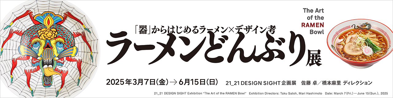 企画展「ラーメンどんぶり展」