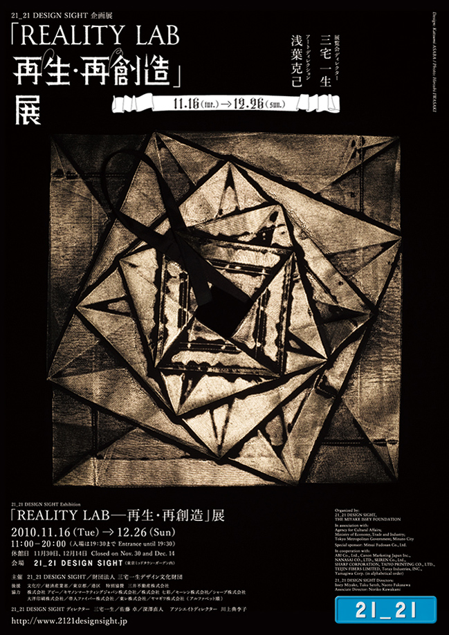 「REALITY LAB—再生・再創造」