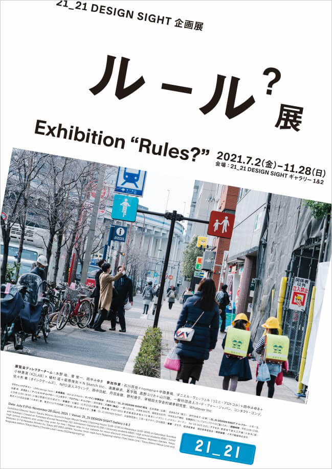 企画展 「ルール？展」