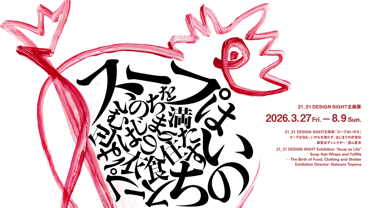 21_21 DESIGN SIGHT (en)